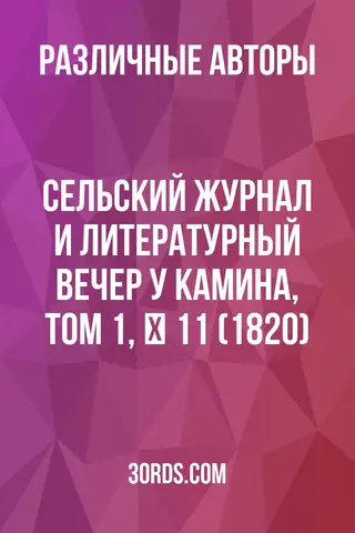 Обложка аудиокниги «Сельский журнал и литературный вечер у камина, том 1, № 11 (1820)»