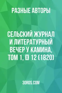 Обложка аудиокниги «Сельский журнал и литературный вечер у камина, том 1, № 12 (1820)»