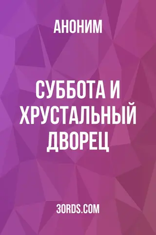 Обложка аудиокниги «Суббота и Хрустальный дворец»