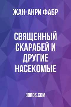 Обложка аудиокниги «Священный скарабей и другие насекомые»