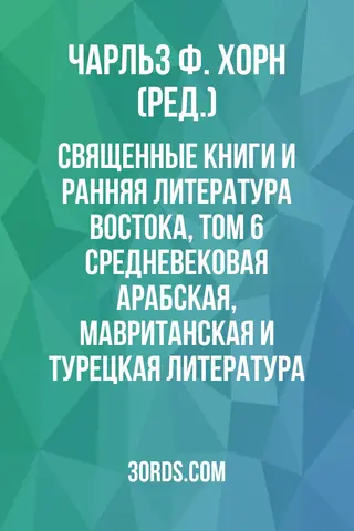 Обложка аудиокниги «Священные книги и ранняя литература Востока, Том 6: Средневековая арабская, мавританская и турецкая литература»