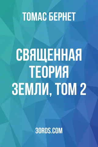 Обложка аудиокниги «Священная теория Земли, Том 2»