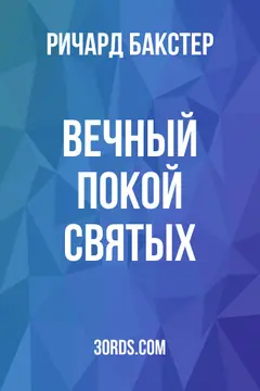 Обложка аудиокниги «Вечный покой святых»