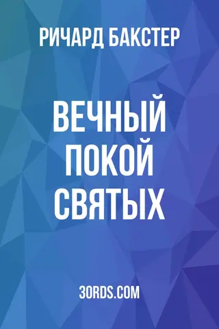 Обложка аудиокниги «Вечный покой святых»