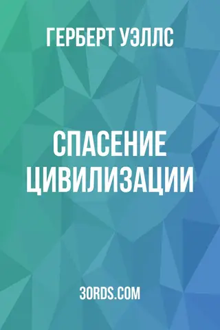 Обложка аудиокниги «Спасение цивилизации»