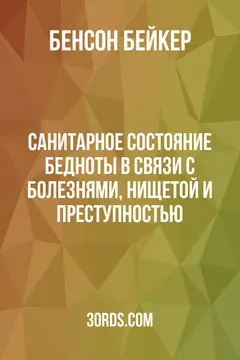 Обложка аудиокниги «Санитарное состояние бедноты в связи с болезнями, нищетой и преступностью»