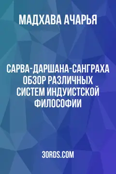 Обложка аудиокниги «Сарва-даршана-санграха: Обзор различных систем индуистской философии»