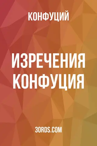 Обложка аудиокниги «Изречения Конфуция»