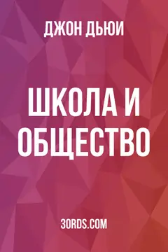 Обложка аудиокниги «Школа и общество»