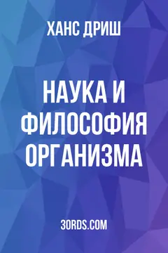 Обложка аудиокниги «Наука и философия организма»