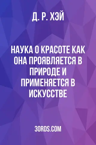 Обложка аудиокниги «Наука о красоте: как она проявляется в природе и применяется в искусстве»