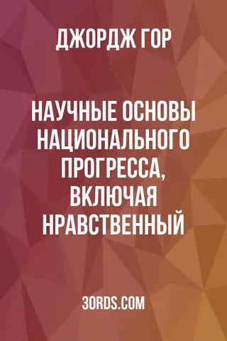 Обложка аудиокниги «Научные основы национального прогресса, включая нравственный»