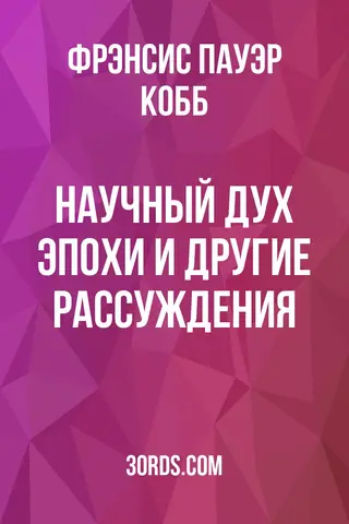 Обложка аудиокниги «Научный дух эпохи и другие рассуждения»