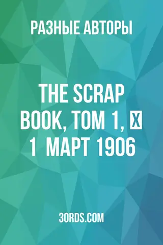 Обложка аудиокниги «The Scrap Book, Том 1, № 1 / Март 1906»