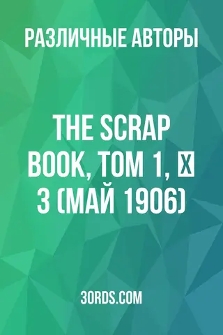 Обложка аудиокниги «The Scrap Book, Том 1, № 3 (Май 1906)»