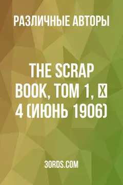 Обложка аудиокниги «The Scrap Book, Том 1, № 4 (июнь 1906)»