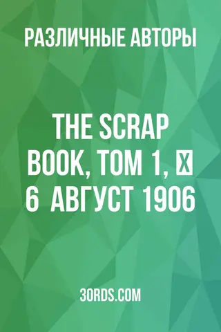 Обложка аудиокниги «The Scrap Book, Том 1, № 6 / Август 1906»