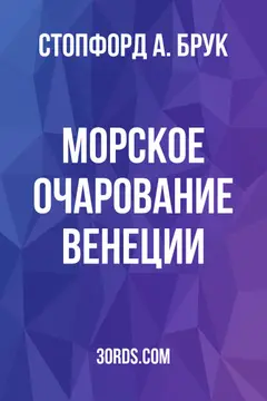 Обложка аудиокниги «Морское очарование Венеции»