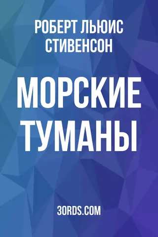 Обложка аудиокниги «Морские туманы»