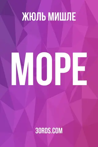 Обложка аудиокниги «Море»