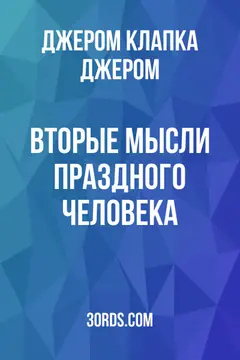 Обложка аудиокниги «Вторые мысли праздного человека»