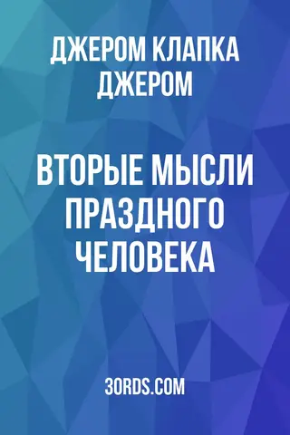 Обложка аудиокниги «Вторые мысли праздного человека»