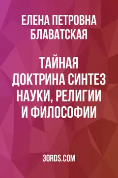 Обложка аудиокниги «Тайная Доктрина: Синтез науки, религии и философии»