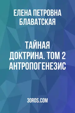 Обложка аудиокниги «Тайная Доктрина. Том 2: Антропогенезис»