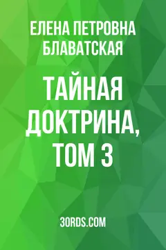 Обложка аудиокниги «Тайная Доктрина, Том 3»