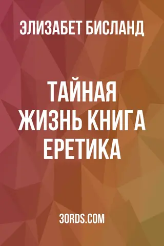 Обложка аудиокниги «Тайная жизнь: Книга еретика»