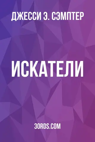 Обложка аудиокниги «Искатели»