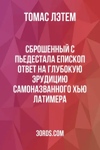 Обложка аудиокниги «Сброшенный с пьедестала епископ: Ответ на глубокую эрудицию самоназванного Хью Латимера»