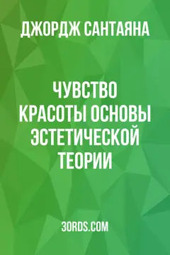 Обложка аудиокниги «Чувство красоты: основы эстетической теории»