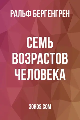 Обложка аудиокниги «Семь возрастов человека»