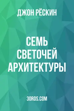 Обложка аудиокниги «Семь светочей архитектуры»