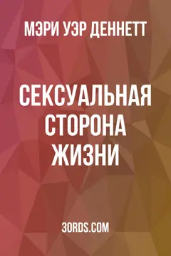 Обложка аудиокниги «Сексуальная сторона жизни»