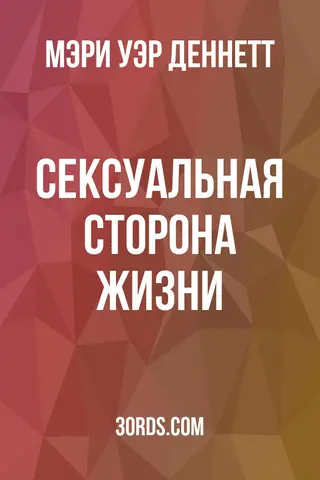 Обложка аудиокниги «Сексуальная сторона жизни»