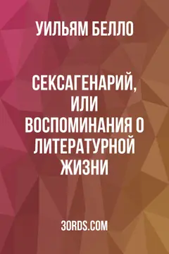 Обложка аудиокниги «Сексагенарий, или Воспоминания о литературной жизни»