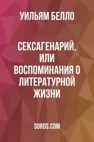 Обложка аудиокниги «Сексагенарий, или Воспоминания о литературной жизни»