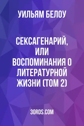 Обложка аудиокниги «Сексагенарий, или Воспоминания о литературной жизни (Том 2)»