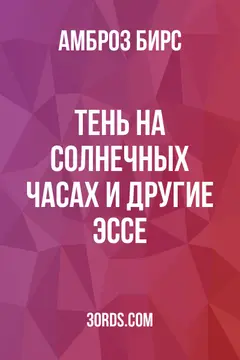 Обложка аудиокниги «Тень на солнечных часах и другие эссе»