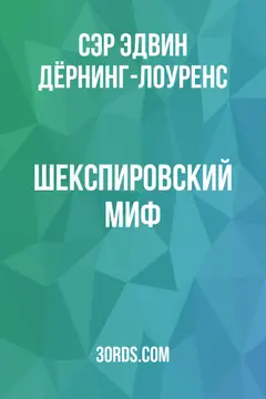 Обложка аудиокниги «Шекспировский миф»