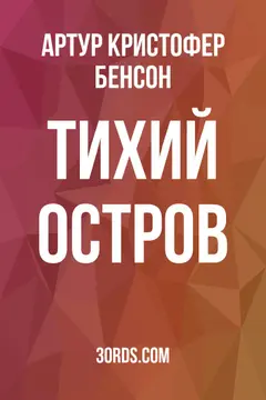 Обложка аудиокниги «Тихий остров»