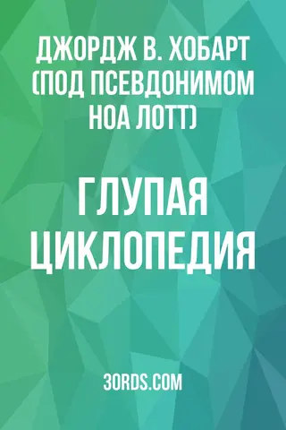Обложка аудиокниги «Глупая циклопедия»