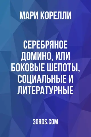 Обложка аудиокниги «Серебряное домино, или Боковые шепоты, социальные и литературные»