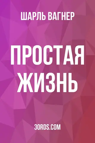 Обложка аудиокниги «Простая жизнь»