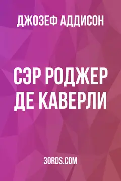 Обложка аудиокниги «Сэр Роджер де Каверли»