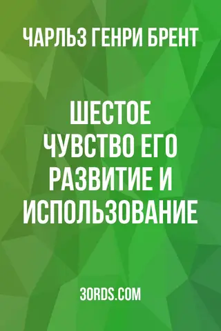Обложка аудиокниги «Шестое чувство: его развитие и использование»