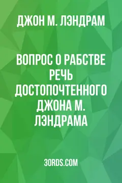 Обложка аудиокниги «Вопрос о рабстве: Речь достопочтенного Джона М. Лэндрама»