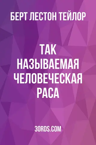 Обложка аудиокниги «Так называемая человеческая раса»
